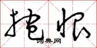 曾庆福抱恨草书怎么写