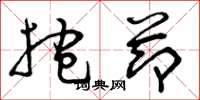 曾庆福抱节草书怎么写