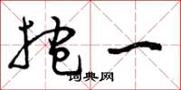 曾庆福抱一草书怎么写