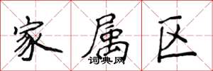 侯登峰家属区楷书怎么写