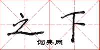 侯登峰之下楷书怎么写