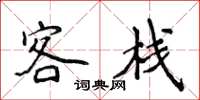 侯登峰客栈楷书怎么写