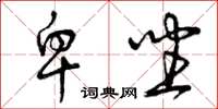 曾庆福卑坐草书怎么写