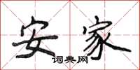 侯登峰安家楷书怎么写