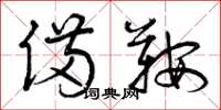 曾庆福备鞍草书怎么写