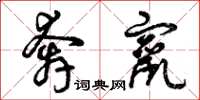 曾庆福奔窜草书怎么写