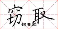 侯登峰窃取楷书怎么写