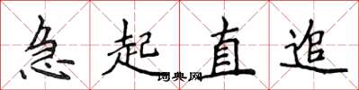 侯登峰急起直追楷书怎么写