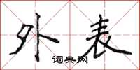 侯登峰外表楷书怎么写