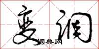 曾庆福变调草书怎么写