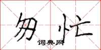 侯登峰匆忙楷书怎么写