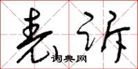 曾庆福表诉草书怎么写