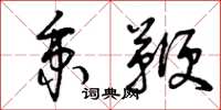 曾庆福秉鞭草书怎么写