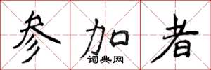 侯登峰参加者楷书怎么写
