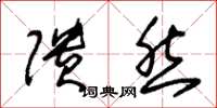 朱锡荣隤然草书怎么写