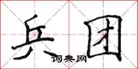 侯登峰兵团楷书怎么写