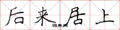 侯登峰后来居上楷书怎么写