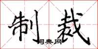 侯登峰制裁楷书怎么写