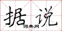 侯登峰据说楷书怎么写