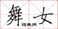 侯登峰舞女楷书怎么写