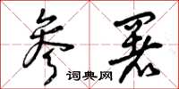 曾庆福参署草书怎么写