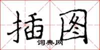 侯登峰插图楷书怎么写