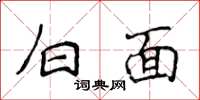 侯登峰白面楷书怎么写