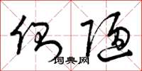 曾庆福侧陋草书怎么写
