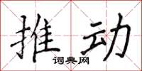 侯登峰推动楷书怎么写