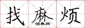 侯登峰找麻烦楷书怎么写