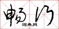 曾庆福畅行草书怎么写
