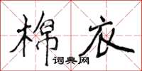 侯登峰棉衣楷书怎么写