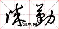 曾庆福诚勤草书怎么写