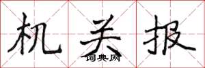 侯登峰机关报楷书怎么写
