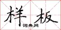 侯登峰样板楷书怎么写