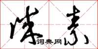 曾庆福诚素草书怎么写