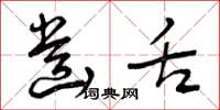 曾庆福齿舌草书怎么写