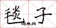 侯登峰毯子楷书怎么写