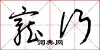 曾庆福宠行草书怎么写