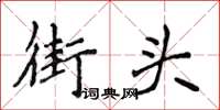 侯登峰街头楷书怎么写