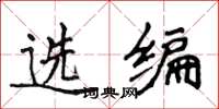 侯登峰选编楷书怎么写