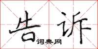 侯登峰告诉楷书怎么写