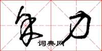 曾庆福余力草书怎么写