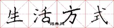 侯登峰生活方式楷书怎么写
