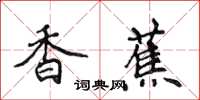 侯登峰香蕉楷书怎么写
