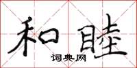 侯登峰和睦楷书怎么写