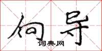 侯登峰向导楷书怎么写