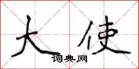 侯登峰大使楷书怎么写