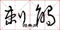 曾庆福刺触草书怎么写