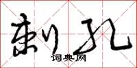 曾庆福刺孔草书怎么写